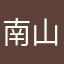 南山安靜