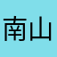 南山富豪刑警
