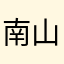 南山小韩