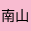 南山幽竹青