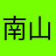 南山戏水