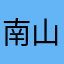 南山无霜天蓝色
