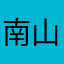 南山有小怪兽
