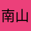 南山有桑-