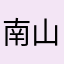 南山校长