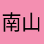 南山武者