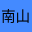 南山生生死死丝丝可见12