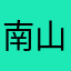 南山的风L