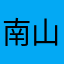 南山翁1956
