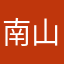 南山老妖1946