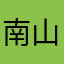 南山落满了meihuaq