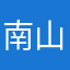 南山钓叟