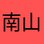 南山雅馨