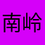 南岭农家特产店