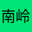 南岭需求就是救恩