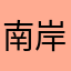 南岸少女我的梦