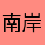 南岸的鱼