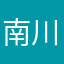 南川千里