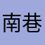 南巷哥