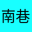 南巷悠颜