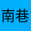 南巷流水