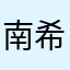 南希啊Nancy