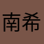 南希老师～