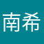 南希c.