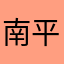 南平南平南平