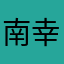 南幸1991