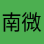 南微SAMA
