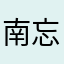 南忘今潇