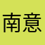 南意8266