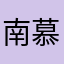 南慕