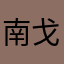 南戈北青