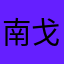 南戈姑娘