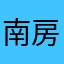 南房総館山