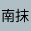 南抹