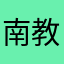 南教堂