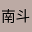 南斗六者星の一人