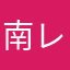 南斗水鳥拳 レイ