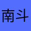 南斗聖拳シン