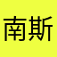 南斯拉夫·贝尔格莱德