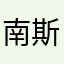 南斯拉夫联盟