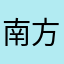 南方不败的男人