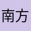 南方与远方