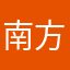 南方之夜