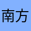 南方乡巴佬吕小布