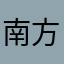 南方人家的