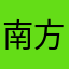 南方地里的公主